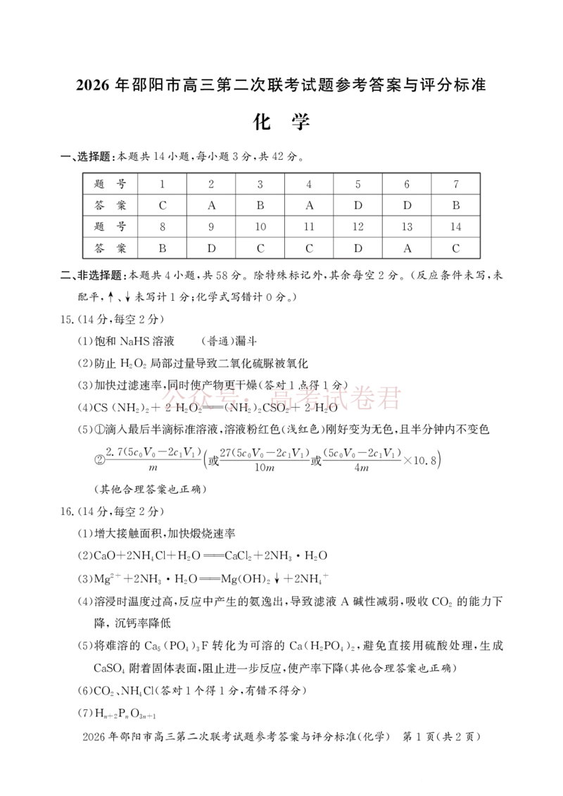 《2026年邵阳市高三第二次联考试题化学答案_2026届湖南省邵阳市高三第二次联考_05化学_湖南省邵阳市高三第二次联考》第1页预览