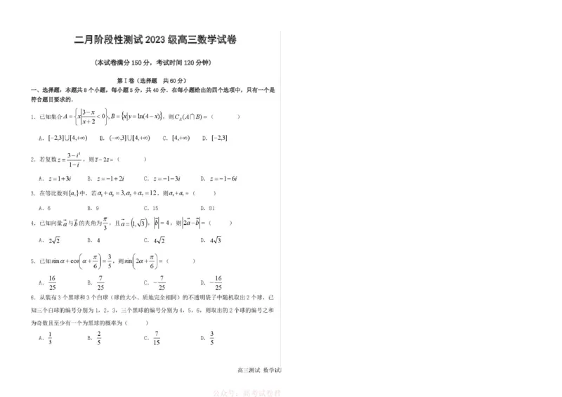 《哈尔滨市第一中学、第六中学2026年2月高三零模模拟考试数学_2026届黑龙江省哈尔滨一中六中高三2月零模考试》第1页预览