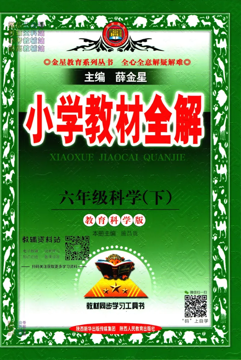 《小学教材全解六年级下册科学教科版_薛金星小学教材全解(1)_6.六年级》第1页预览