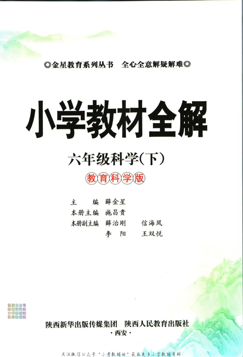 《小学教材全解六年级下册科学教科版_薛金星小学教材全解(1)_6.六年级》第5页预览