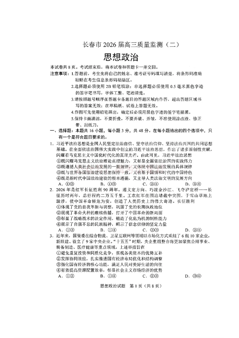《吉林省长春市2026届高三质量监测（二）政治_2026届吉林省长春市高三质量监测（二）全科_07政治_吉林省长春市高三质量监测（二）》第1页预览