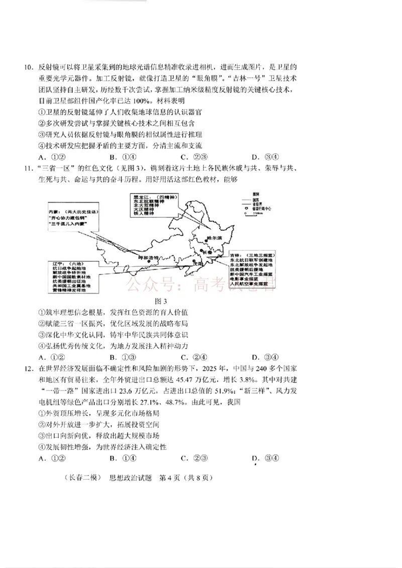 《吉林省长春市2026届高三质量监测（二）政治_2026届吉林省长春市高三质量监测（二）全科_07政治_吉林省长春市高三质量监测（二）》第4页预览