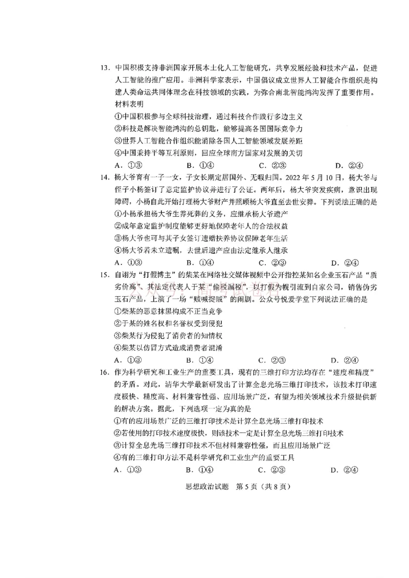 《吉林省长春市2026届高三质量监测（二）政治_2026届吉林省长春市高三质量监测（二）全科_07政治_吉林省长春市高三质量监测（二）》第5页预览