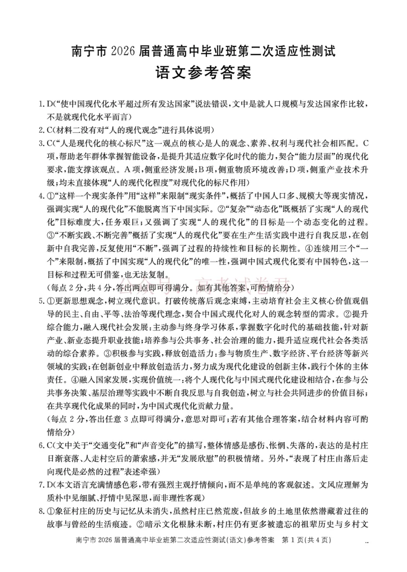 《南宁市2026届普通高中毕业班第二次适应性测试语文答案_2026届广西省南宁市高三第二次适应性测试全科_01语文_广西省南宁市高三第二次适应性测试》第1页预览