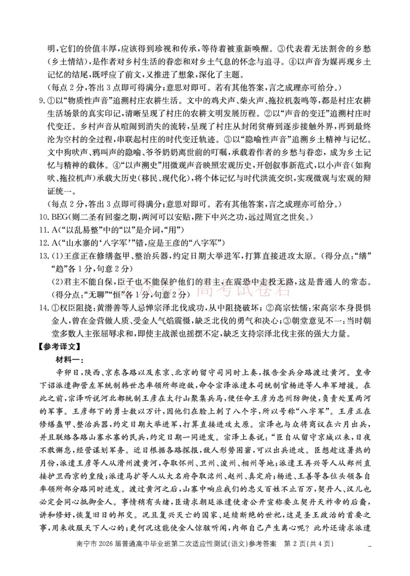 《南宁市2026届普通高中毕业班第二次适应性测试语文答案_2026届广西省南宁市高三第二次适应性测试全科_01语文_广西省南宁市高三第二次适应性测试》第2页预览