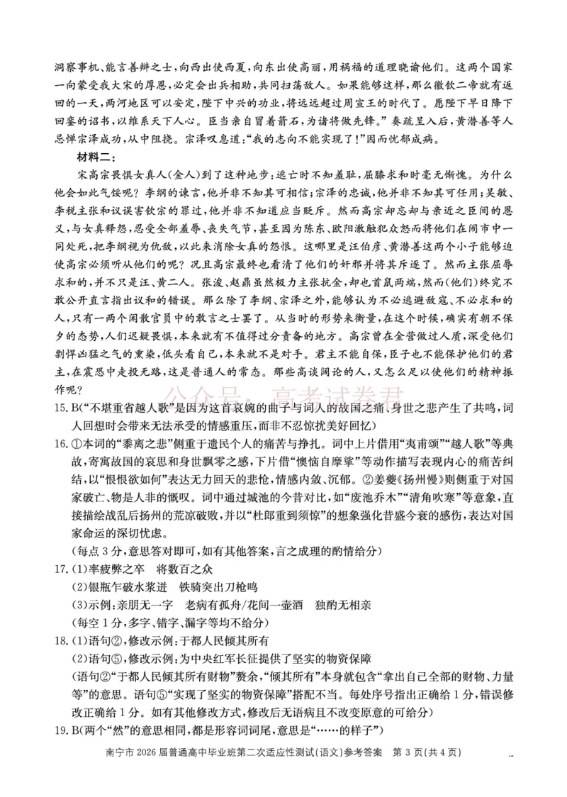 《南宁市2026届普通高中毕业班第二次适应性测试语文答案_2026届广西省南宁市高三第二次适应性测试全科_01语文_广西省南宁市高三第二次适应性测试》第3页预览