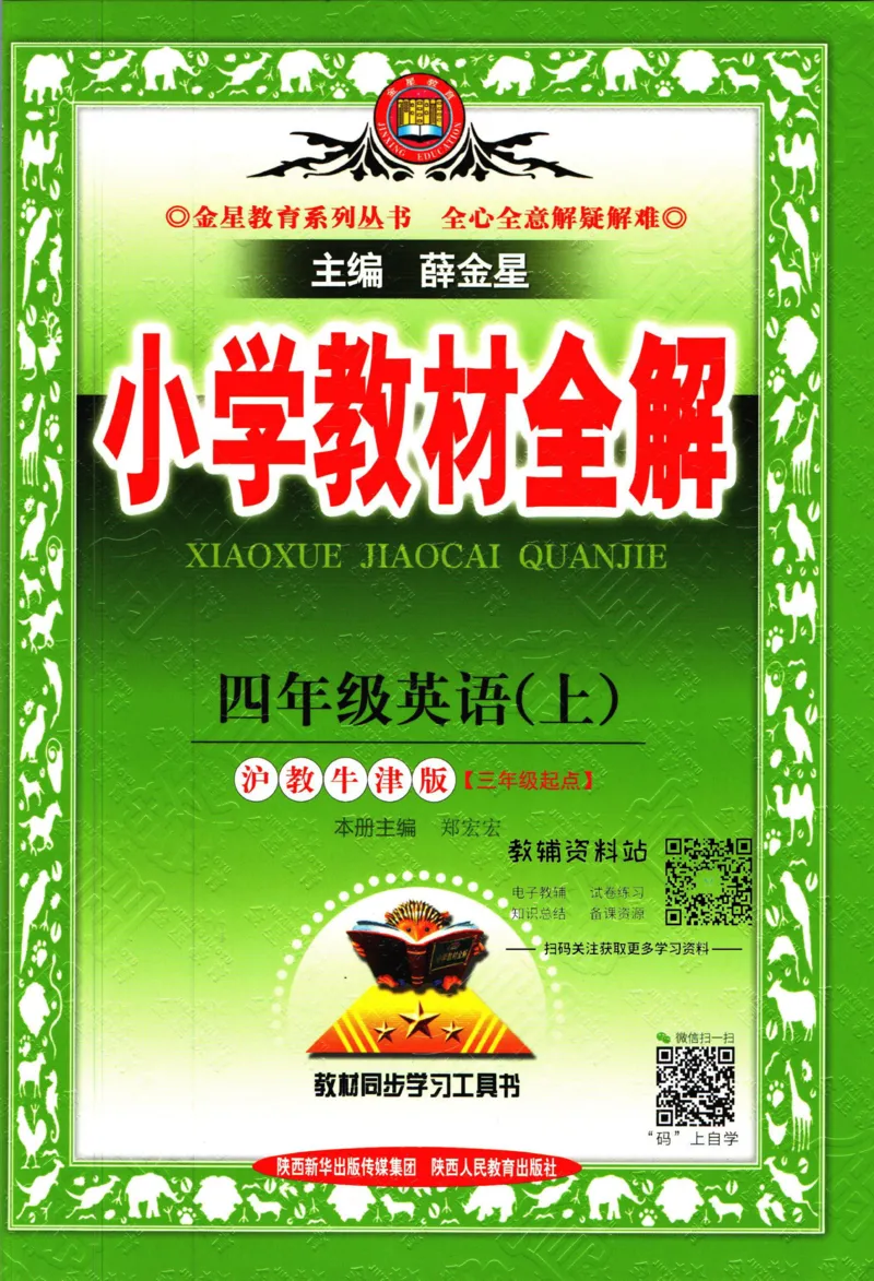 《小学教材全解四年级上册英语沪教牛津版_薛金星小学教材全解(1)_4.四年级》第1页预览