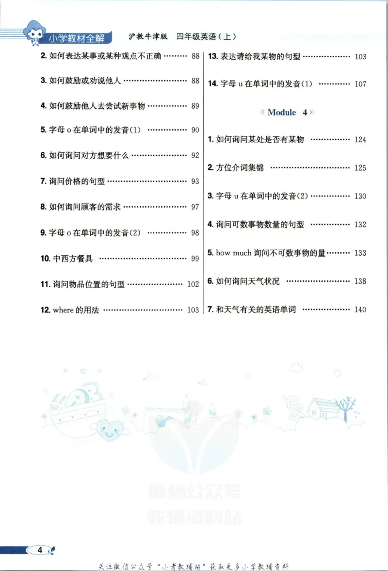 《小学教材全解四年级上册英语沪教牛津版_薛金星小学教材全解(1)_4.四年级》第10页预览