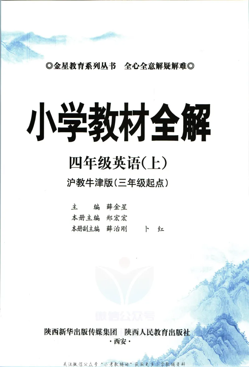 《小学教材全解四年级上册英语沪教牛津版_薛金星小学教材全解(1)_4.四年级》第5页预览