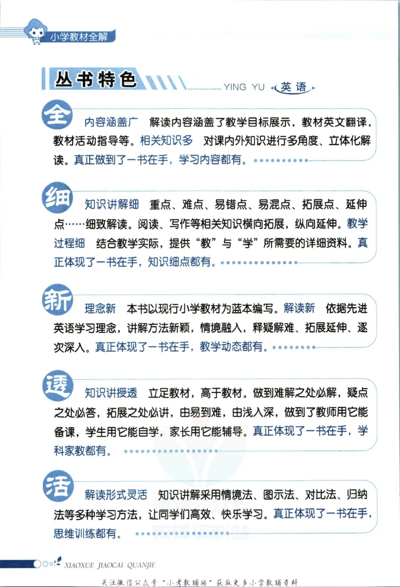 《小学教材全解四年级上册英语沪教牛津版_薛金星小学教材全解(1)_4.四年级》第6页预览