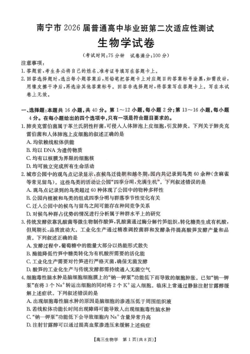 《南宁市2026届普通高中毕业班第二次适应性测试生物_2026届广西省南宁市高三第二次适应性测试全科_06生物_广西省南宁市高三第二次适应性测试》第1页预览