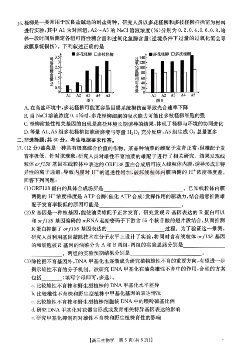 《南宁市2026届普通高中毕业班第二次适应性测试生物_2026届广西省南宁市高三第二次适应性测试全科_06生物_广西省南宁市高三第二次适应性测试》第5页预览