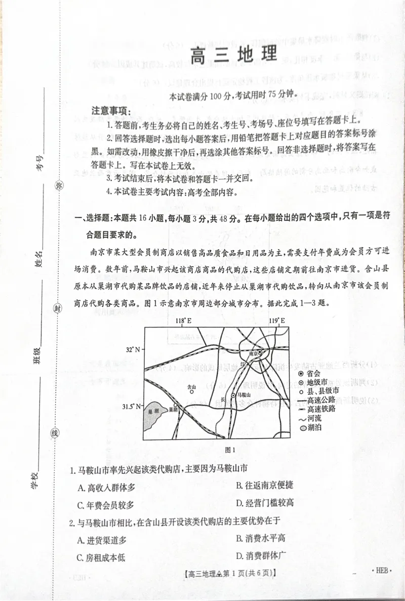 《金太阳2026届高三联考313C地理_2026届河北省金太阳313C高三3月联考_09地理2026届河北省金太阳313C高三3月联考》第1页预览