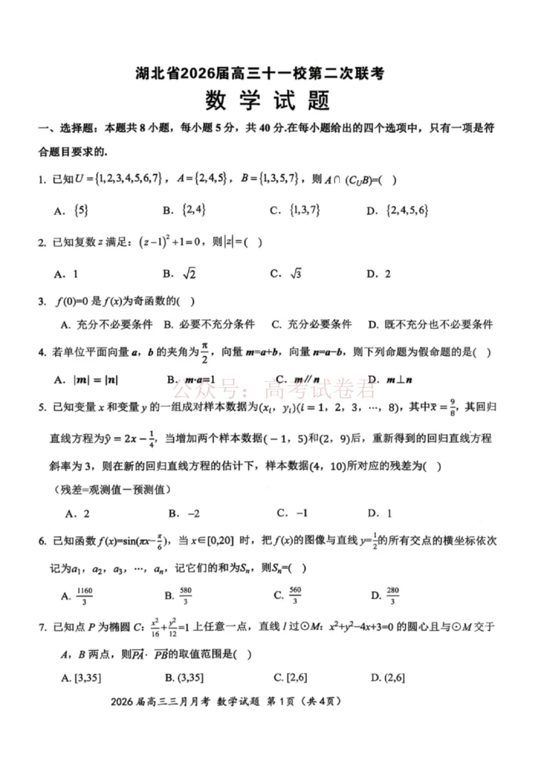 《湖北省2026届高三十一校第二次联考数学试题_副本_2026届湖北省十一校高三第二次联考全科_02数学_湖北省十一校高三第二次联考》第1页预览
