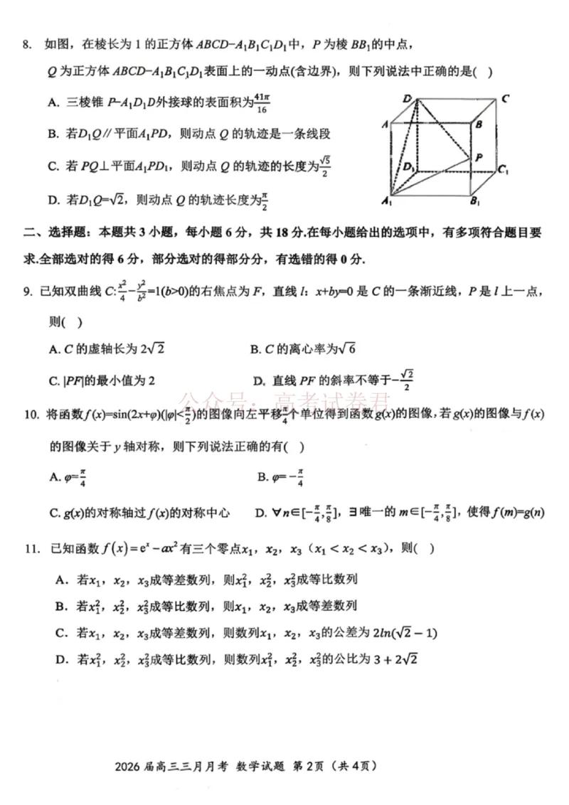 《湖北省2026届高三十一校第二次联考数学试题_副本_2026届湖北省十一校高三第二次联考全科_02数学_湖北省十一校高三第二次联考》第2页预览