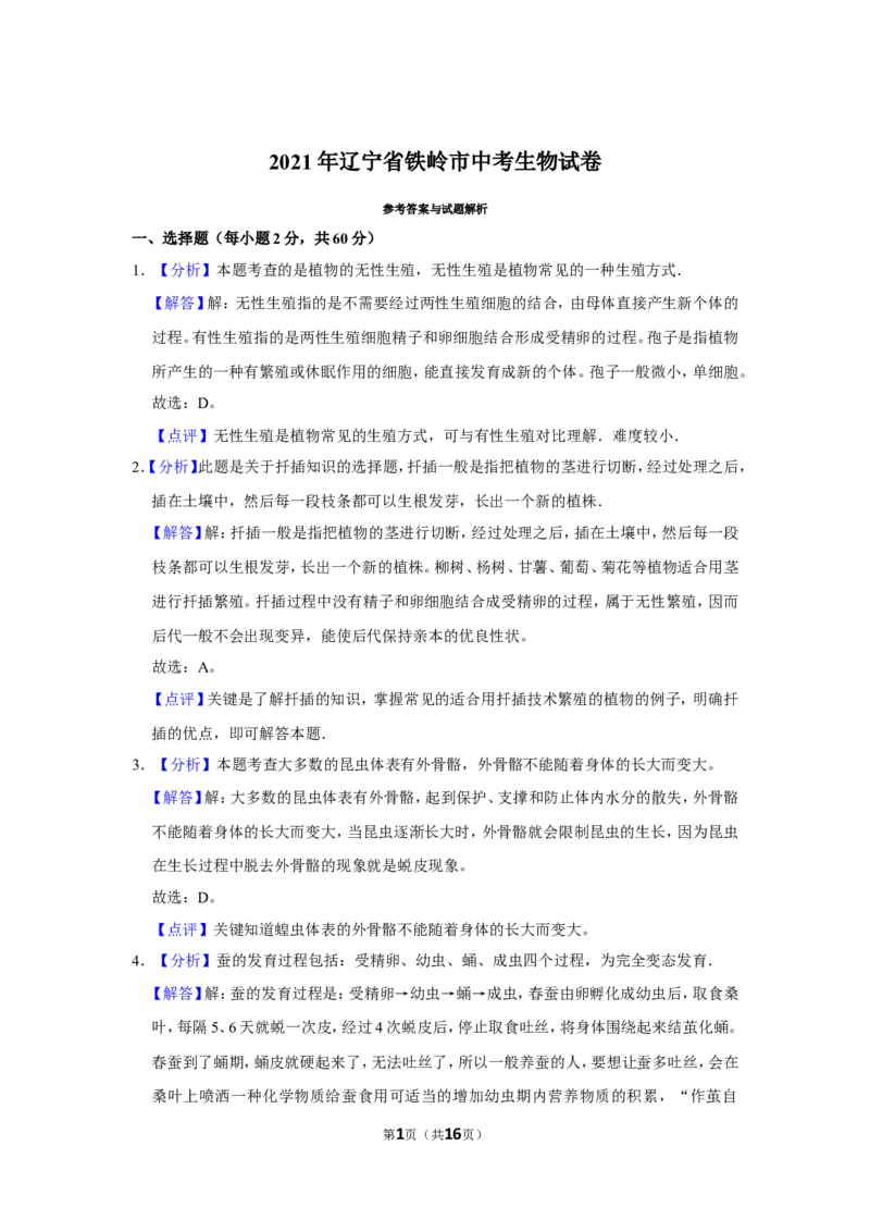 《2021年辽宁省铁岭市中考生物试题（解析）_12.2026年4月全国各地高考模拟卷_2026版初中金考卷•45套中考试卷汇编系列合集_全国版中考真题(1)_辽宁各地中考_辽宁生物（24）_铁岭生物17-22》第1页预览