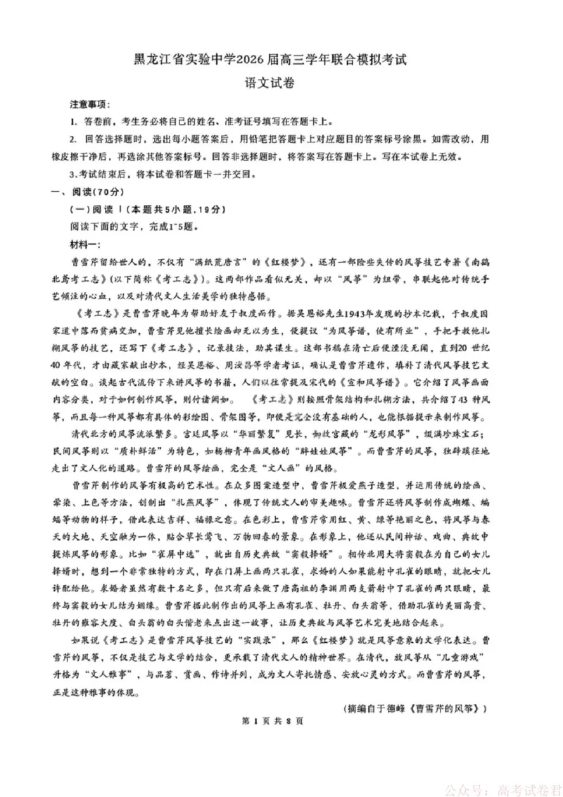 《语文试卷-黑龙江实验中学2026届高三学年联合模拟考试_2026届黑龙江省实验中学高三3月联合模拟考试_黑龙江省实验中学2026届高三学年3月联合模拟考试语文》第1页预览