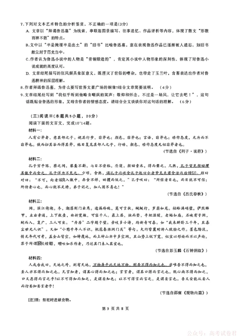 《语文试卷-黑龙江实验中学2026届高三学年联合模拟考试_2026届黑龙江省实验中学高三3月联合模拟考试_黑龙江省实验中学2026届高三学年3月联合模拟考试语文》第5页预览