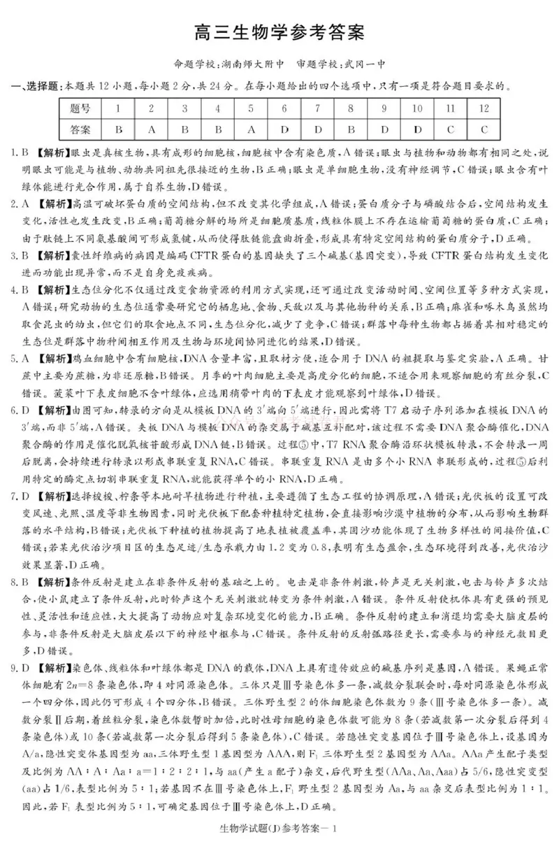 《湖南省九校联盟2026届高三第二次联考（暨怀化市一模）生物答案_2026届湖南省九校联盟高三第二次联考（暨怀化市一模）_06生物2026届湖南省九校联盟高三第二次联考（暨怀化市一模）》第1页预览