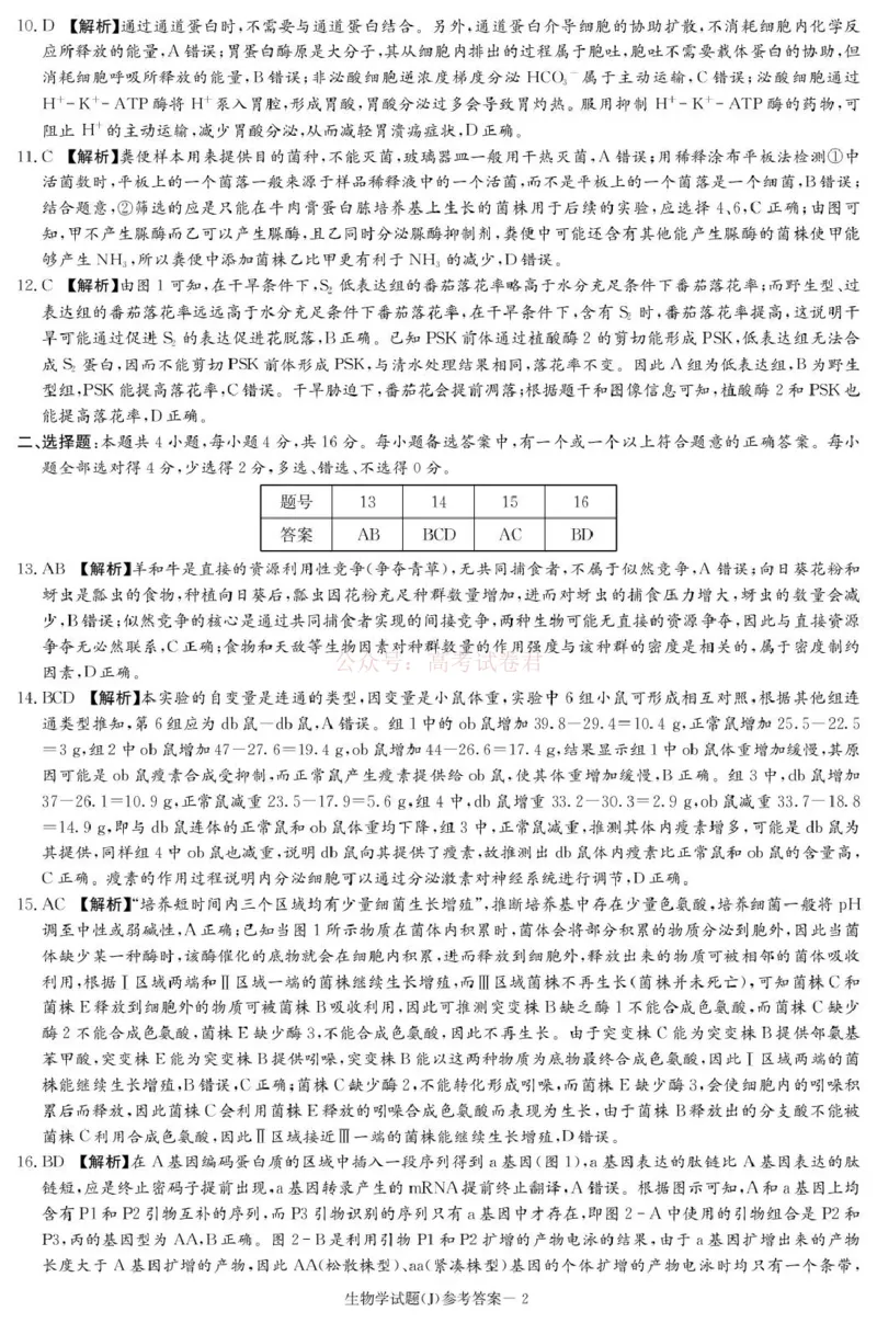 《湖南省九校联盟2026届高三第二次联考（暨怀化市一模）生物答案_2026届湖南省九校联盟高三第二次联考（暨怀化市一模）_06生物2026届湖南省九校联盟高三第二次联考（暨怀化市一模）》第2页预览
