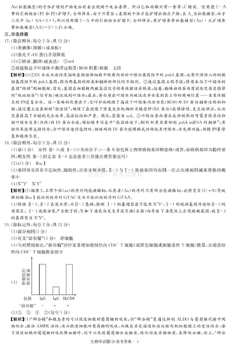 《湖南省九校联盟2026届高三第二次联考（暨怀化市一模）生物答案_2026届湖南省九校联盟高三第二次联考（暨怀化市一模）_06生物2026届湖南省九校联盟高三第二次联考（暨怀化市一模）》第3页预览