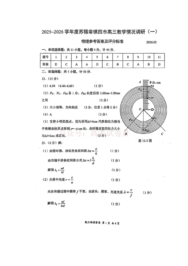 《物理答案_2026届江苏省苏锡常镇高三年级教学情况调研(一)(苏锡常镇一模)_04物理2026届江苏省苏锡常镇高三年级教学情况调研(一)(苏锡常镇一模)》第1页预览
