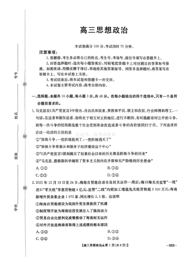 《金太阳2026届高三联考313C政治_2026届河北省金太阳313C高三3月联考_07政治2026届河北省金太阳313C高三3月联考》第1页预览