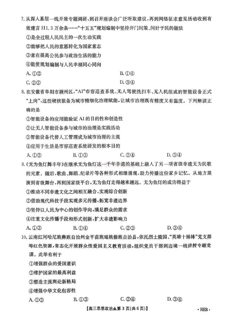 《金太阳2026届高三联考313C政治_2026届河北省金太阳313C高三3月联考_07政治2026届河北省金太阳313C高三3月联考》第3页预览