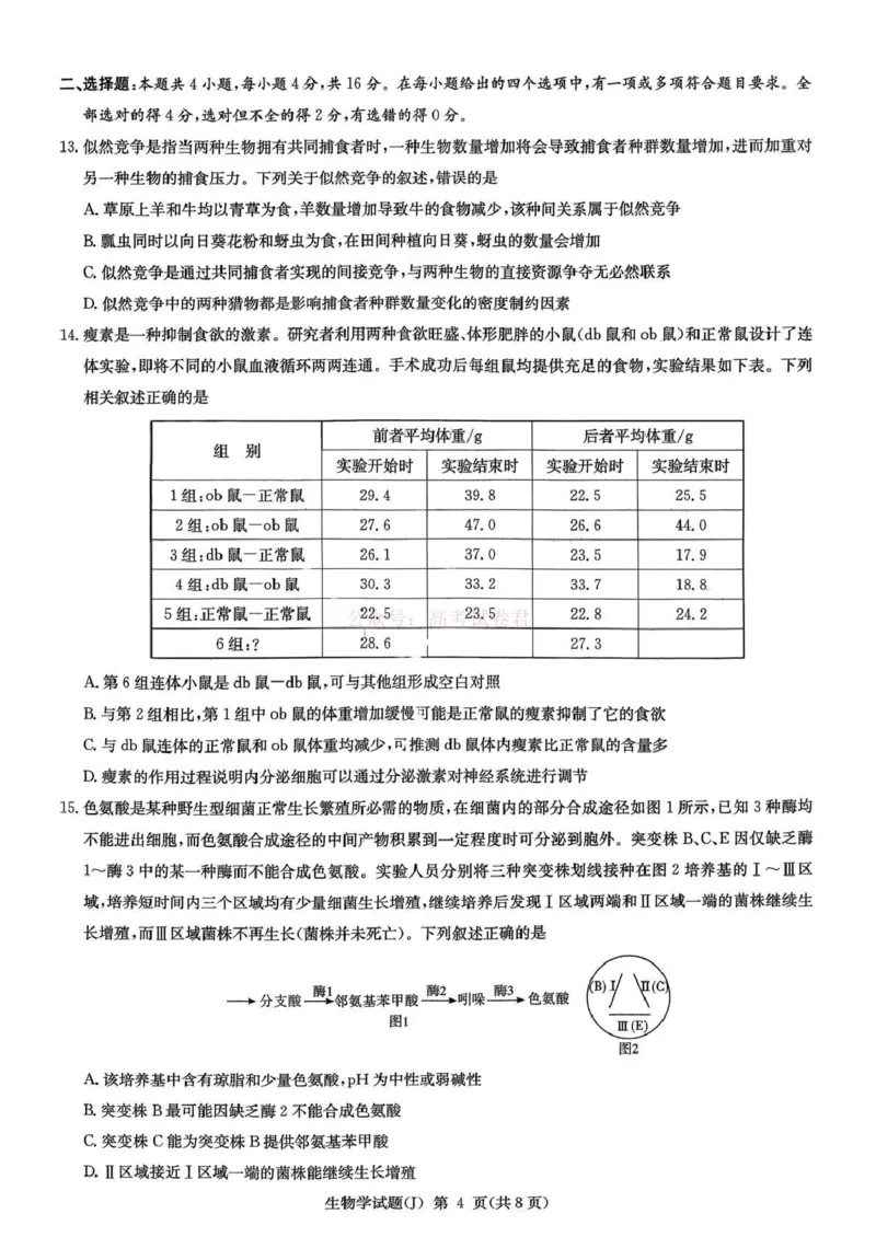 《湖南省九校联盟2026届高三第二次联考（暨怀化市一模）生物_2026届湖南省九校联盟高三第二次联考（暨怀化市一模）_06生物2026届湖南省九校联盟高三第二次联考（暨怀化市一模）》第4页预览