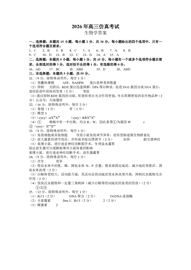 《2.20260521高三生物学仿真试题答案_2024-2027高三（6-6月题库）_2026年05月高三试卷_2605272026届山东省淄博市高三仿真考试（淄博三模）（全科）_淄博三模答案》第1页预览