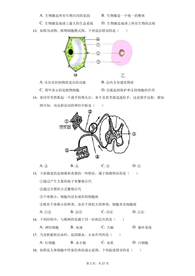 《2021年辽宁省葫芦岛市中考生物试卷(附答案详解)——暂只找到此PDF版本_12.2026年4月全国各地高考模拟卷_2026版初中金考卷•45套中考试卷汇编系列合集_全国版中考真题(1)_辽宁各地中考》第2页预览