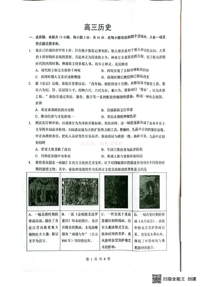 《湖北省随州市2026届高三下学期二模考试历史_2026届湖北省随州市高三下学期二模考试_08历史2026届湖北省随州市高三下学期二模考试》第1页预览