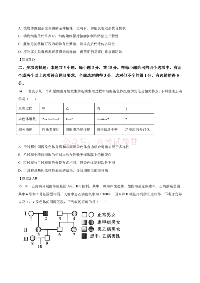 《生物-河北省百师联盟2026届高三下学期3月第一次质量检测_副本_2026届河北省百师联盟高三下学期3月第一次质量检测全科_06生物_河北省百师联盟高三下学期3月第一次质量检测》第5页预览