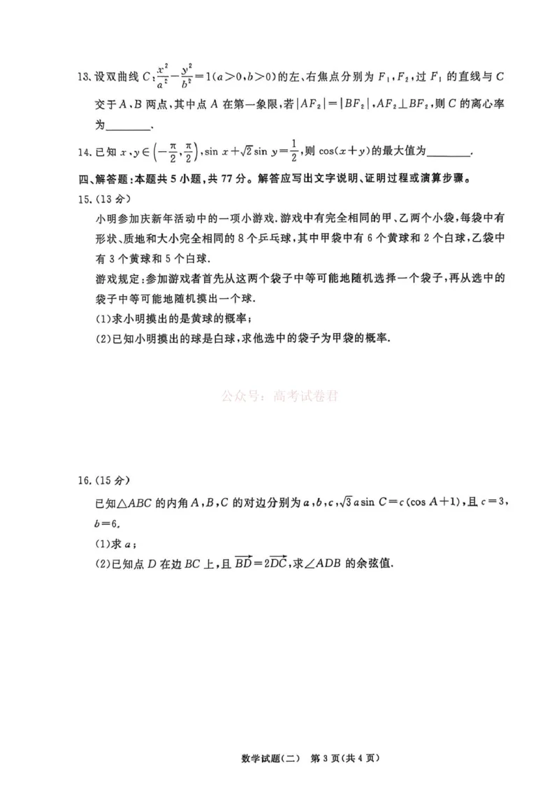 《河南青桐鸣2026届高三下学期学情调研（二）数学_2026届河南省青桐鸣大联考高三下学期学情调研（二）_02数学2026届河南省青桐鸣大联考高三下学期学情调研（二）》第3页预览