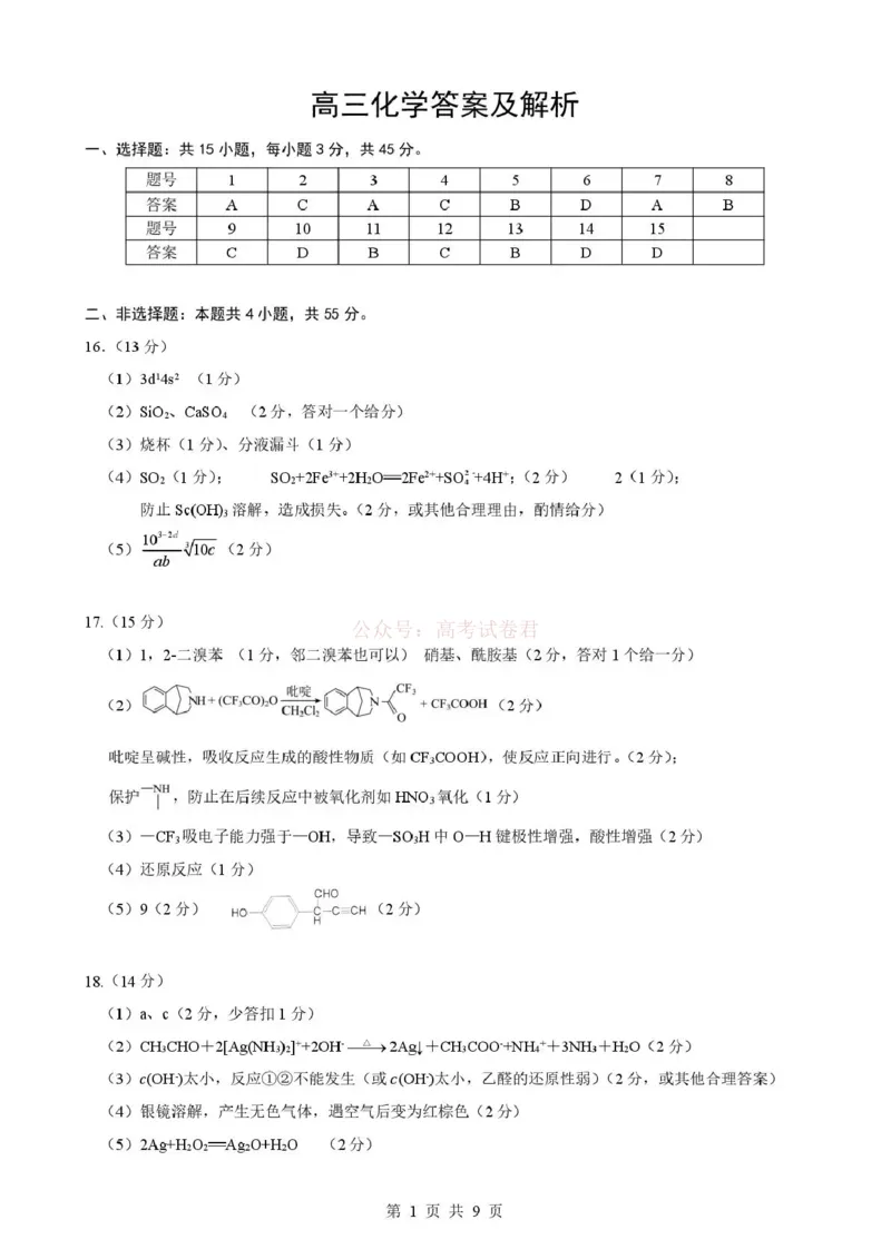 《湖北省随州市2026届高三下学期二模考试化学答案_2026届湖北省随州市高三下学期二模考试_05化学2026届湖北省随州市高三下学期二模考试》第1页预览
