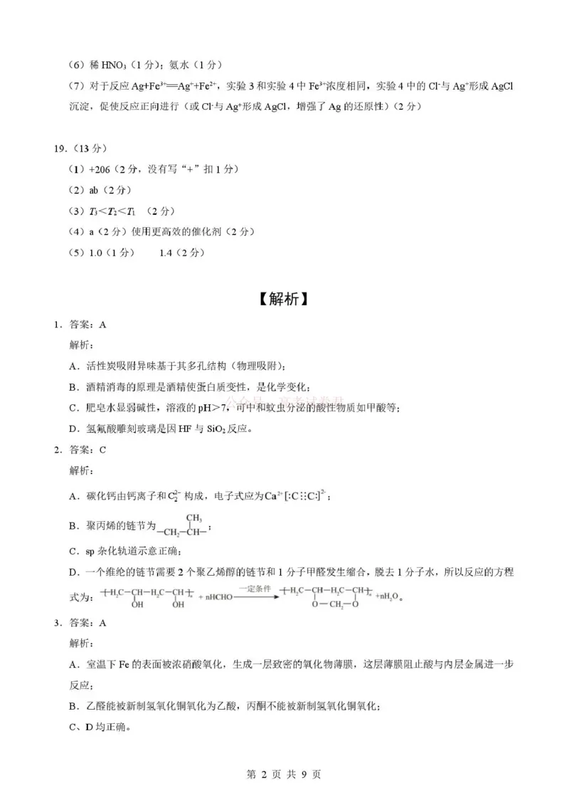 《湖北省随州市2026届高三下学期二模考试化学答案_2026届湖北省随州市高三下学期二模考试_05化学2026届湖北省随州市高三下学期二模考试》第2页预览