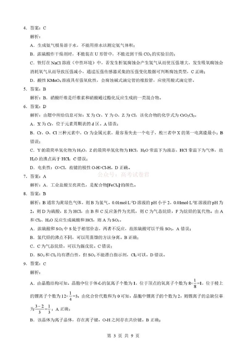 《湖北省随州市2026届高三下学期二模考试化学答案_2026届湖北省随州市高三下学期二模考试_05化学2026届湖北省随州市高三下学期二模考试》第3页预览