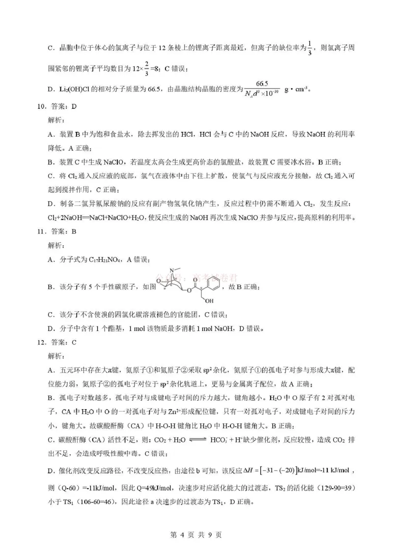 《湖北省随州市2026届高三下学期二模考试化学答案_2026届湖北省随州市高三下学期二模考试_05化学2026届湖北省随州市高三下学期二模考试》第4页预览