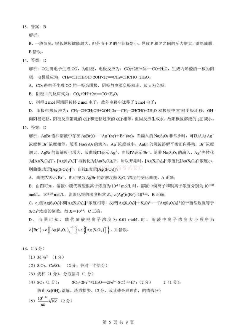 《湖北省随州市2026届高三下学期二模考试化学答案_2026届湖北省随州市高三下学期二模考试_05化学2026届湖北省随州市高三下学期二模考试》第5页预览