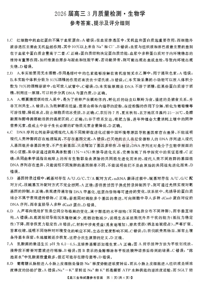 《生物试题卷答案湖南天壹名校联盟2026届高三年级3月质量检测(3.30-3.31)_2026届湖南省天壹名校联盟高三下学期3月质检_06生物_湖南省天壹名校联盟高三下学期3月质检》第1页预览
