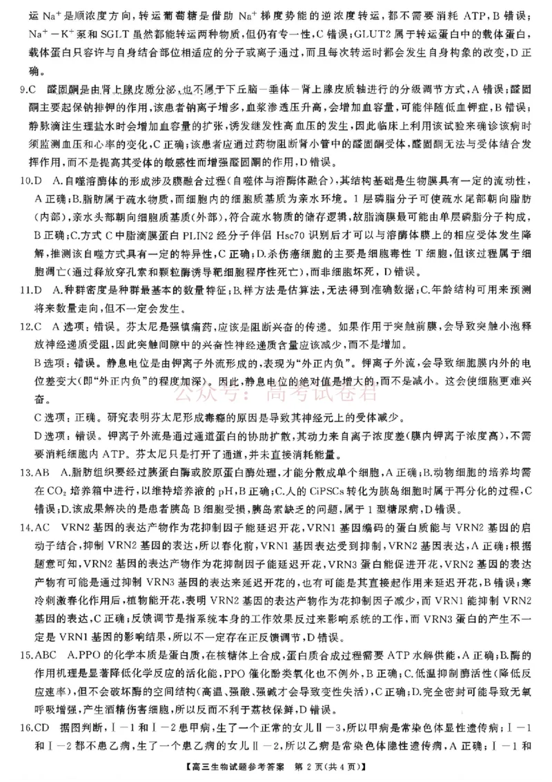 《生物试题卷答案湖南天壹名校联盟2026届高三年级3月质量检测(3.30-3.31)_2026届湖南省天壹名校联盟高三下学期3月质检_06生物_湖南省天壹名校联盟高三下学期3月质检》第2页预览