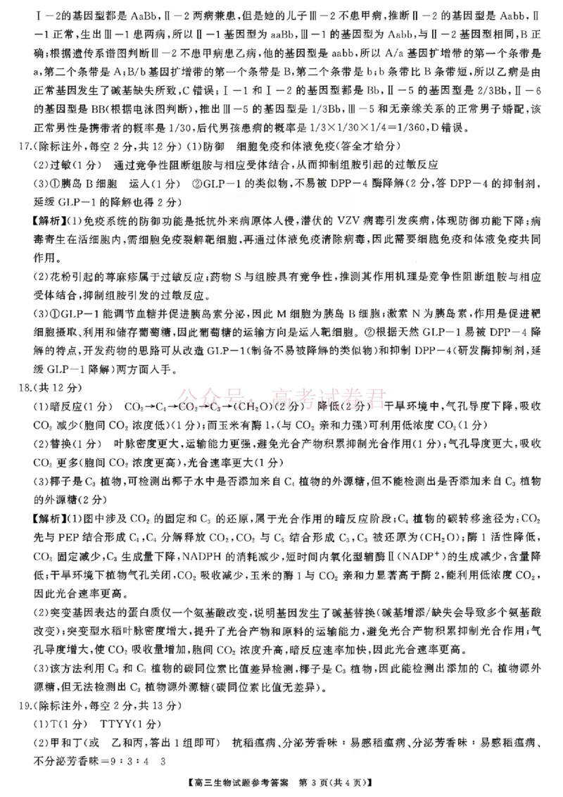 《生物试题卷答案湖南天壹名校联盟2026届高三年级3月质量检测(3.30-3.31)_2026届湖南省天壹名校联盟高三下学期3月质检_06生物_湖南省天壹名校联盟高三下学期3月质检》第3页预览