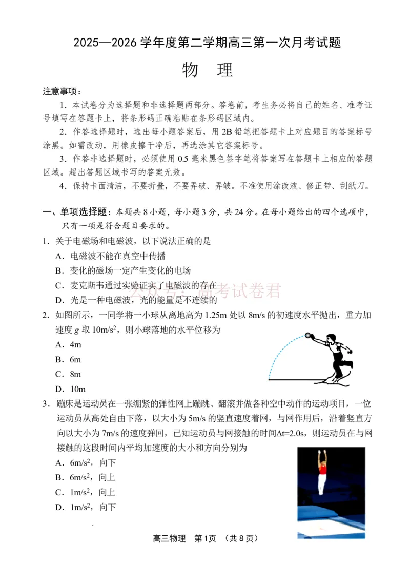 《文昌中学2025一2026学年度第二学期高三第一次月考试题物理_2026届海南省文昌中学高三下学期第一次月考_04物理2026届海南省文昌中学高三下学期第一次月考》第1页预览