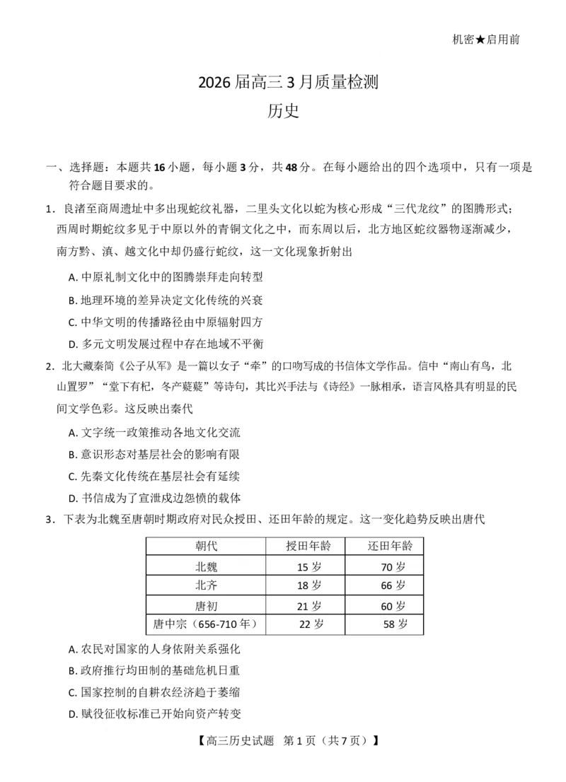《湖南天壹名校联盟2026届高三下学期3月质量检测历史试卷_2026届湖南省天壹名校联盟高三下学期3月质检_07历史_湖南省天壹名校联盟高三下学期3月质检》第1页预览