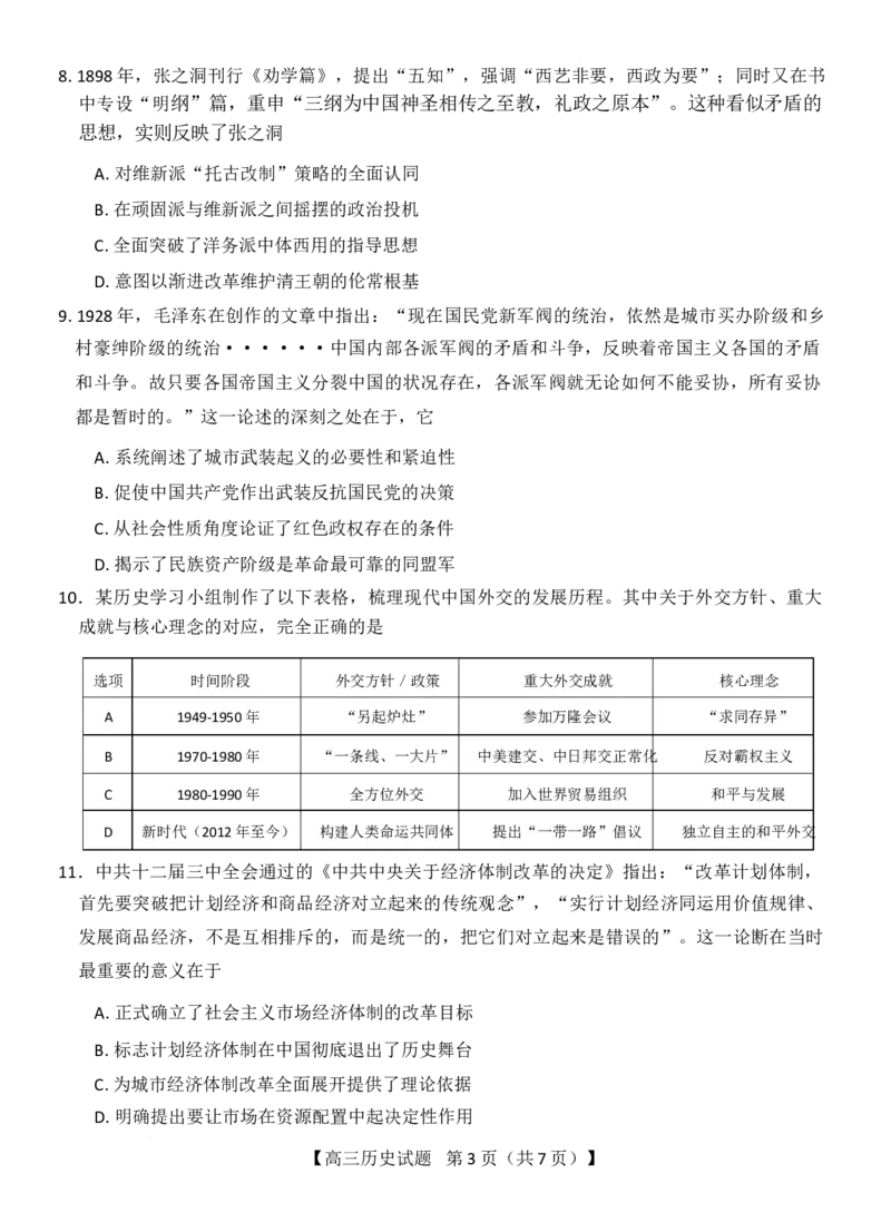 《湖南天壹名校联盟2026届高三下学期3月质量检测历史试卷_2026届湖南省天壹名校联盟高三下学期3月质检_07历史_湖南省天壹名校联盟高三下学期3月质检》第3页预览