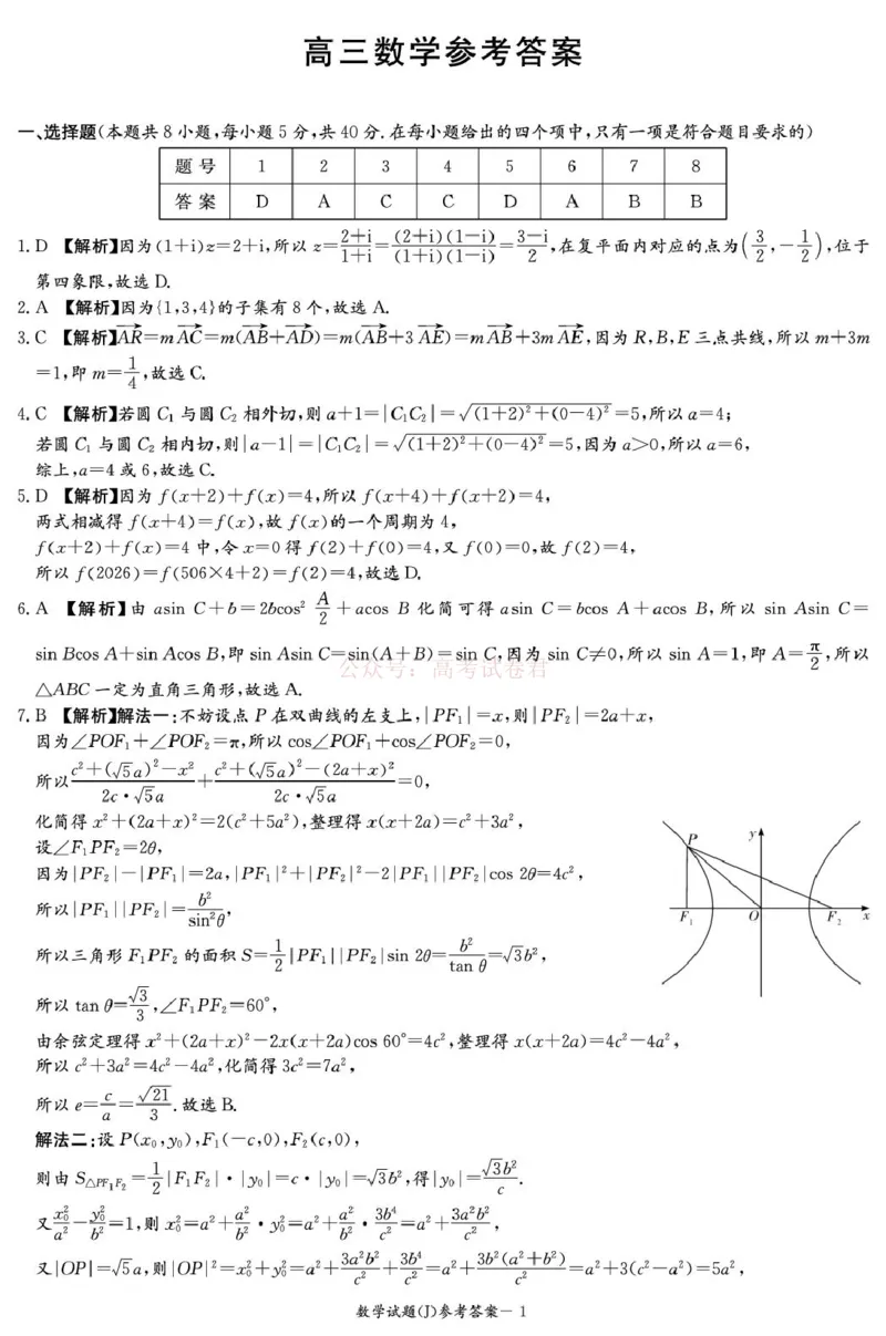 《湖南省九校联盟2026届高三第二次联考（暨怀化市一模）数学答案解析_2026届湖南省九校联盟高三第二次联考（暨怀化市一模）》第1页预览