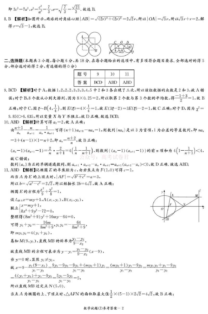 《湖南省九校联盟2026届高三第二次联考（暨怀化市一模）数学答案解析_2026届湖南省九校联盟高三第二次联考（暨怀化市一模）》第2页预览