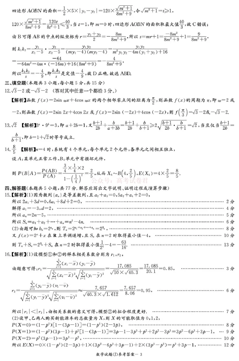 《湖南省九校联盟2026届高三第二次联考（暨怀化市一模）数学答案解析_2026届湖南省九校联盟高三第二次联考（暨怀化市一模）》第3页预览