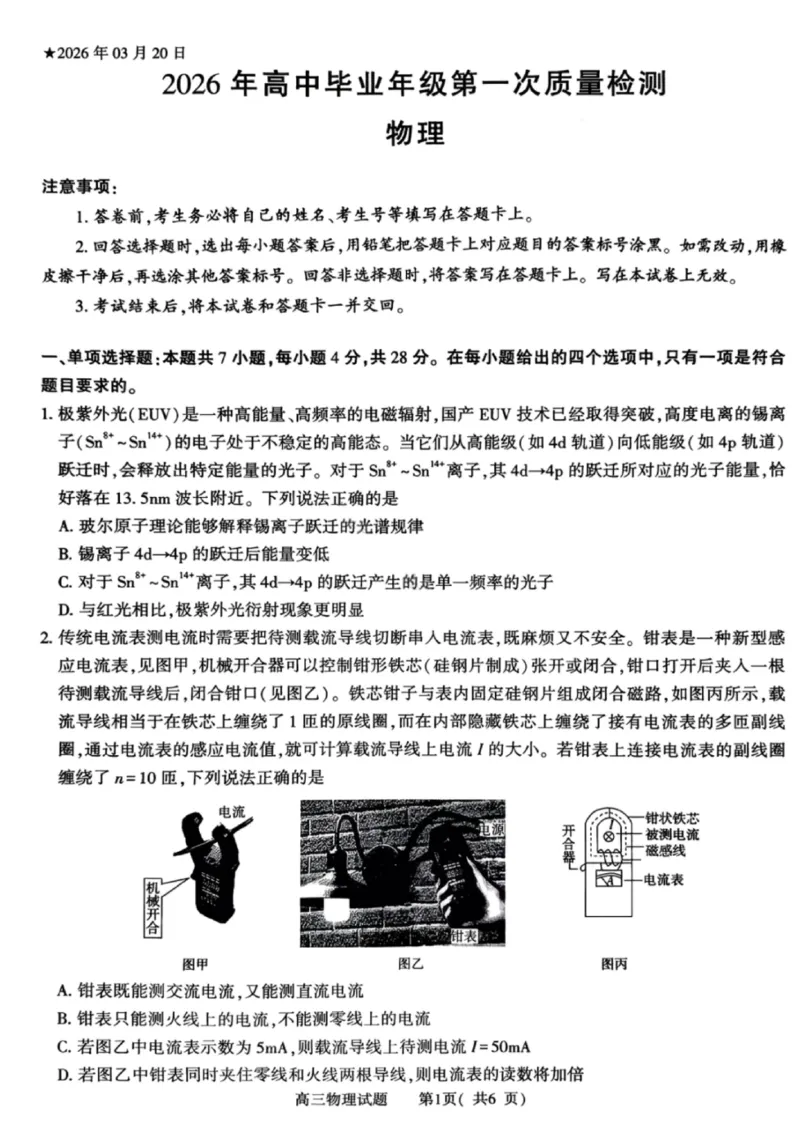 《物理试卷-2026年河南部分高三第一次质量检测_副本_2026届河南省五市高中毕业年级第一次质量检测全科_04物理_河南省五市高中毕业年级第一次质量检测》第1页预览