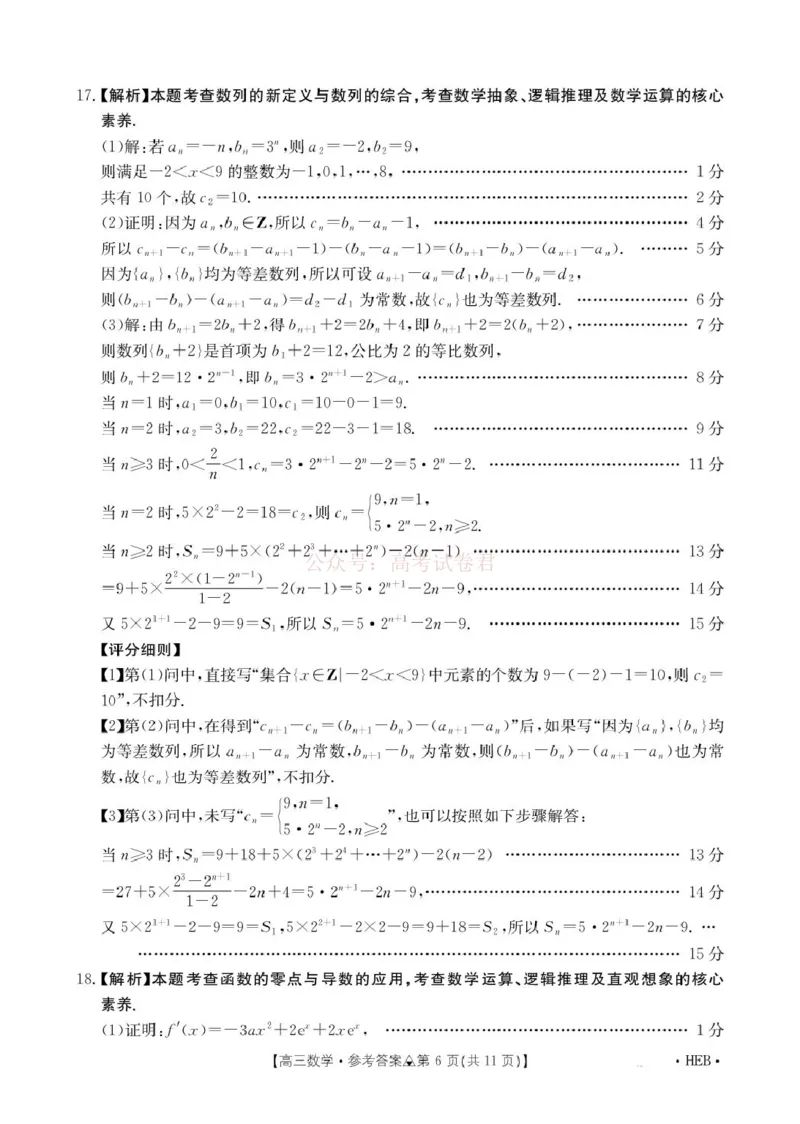 《金太阳2026届高三联考313C数学答案_2026届河北省金太阳313C高三3月联考_02数学2026届河北省金太阳313C高三3月联考》第6页预览